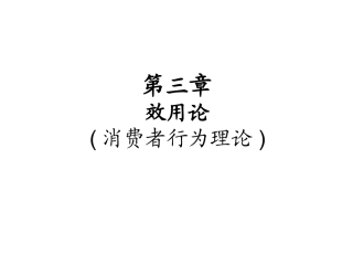 第三章_效用论