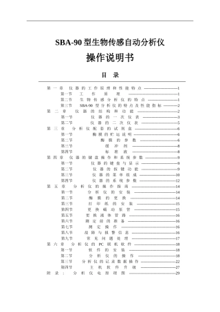 SBA-90生物传感分析仪使用说明书