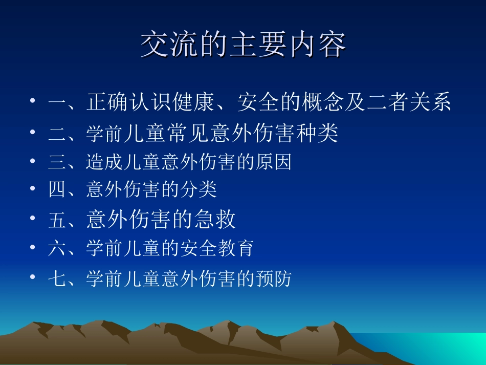让学前儿童远离意外伤害_第2页