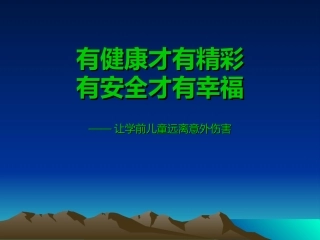 让学前儿童远离意外伤害