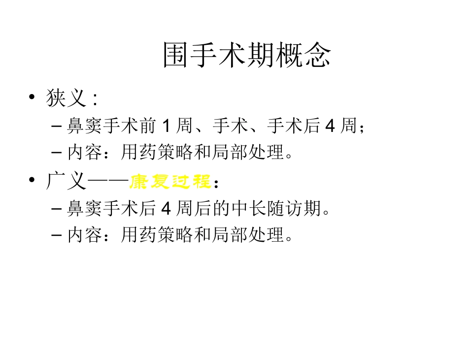 慢性鼻窦炎鼻息肉围手术期处理_第2页