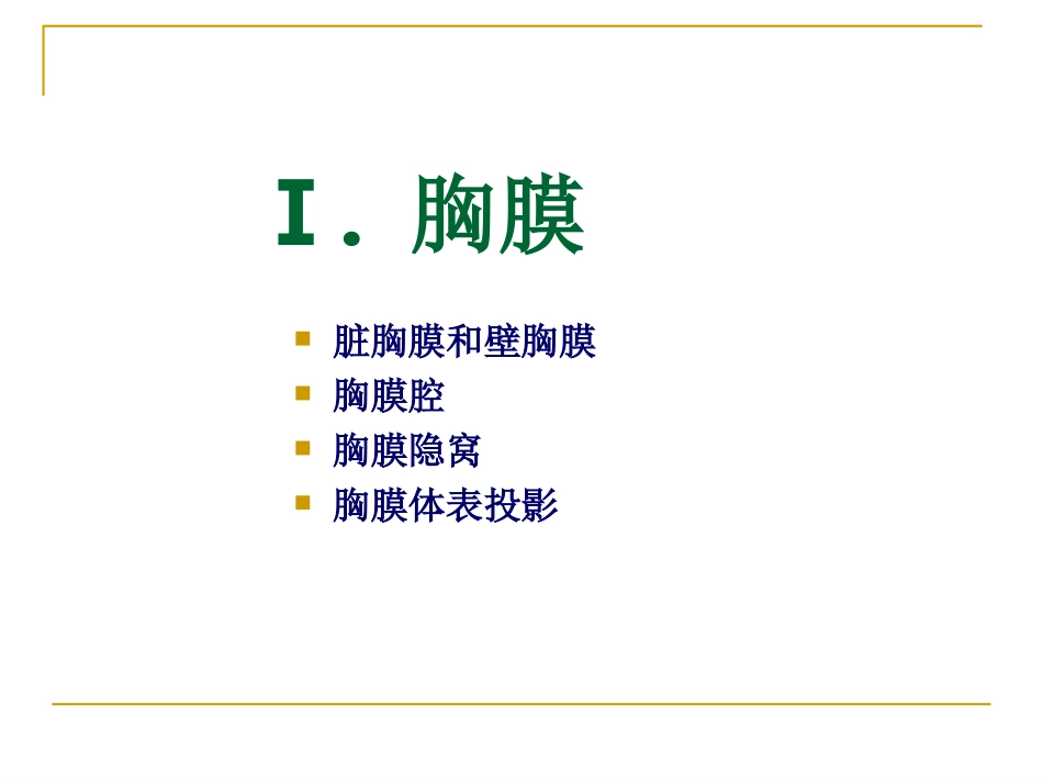 100323第二次课：Thorax+YUAN0-pleura+and+..._第2页