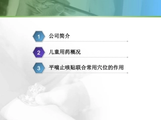 平喘止咳贴学术资料
