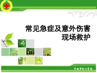常见急症及意外伤害现场救护