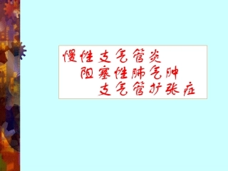 慢支、肺气肿、支扩(中山)