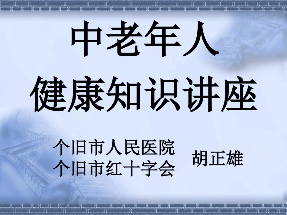 中老年人健康知识讲座-新冠社区2015_第1页