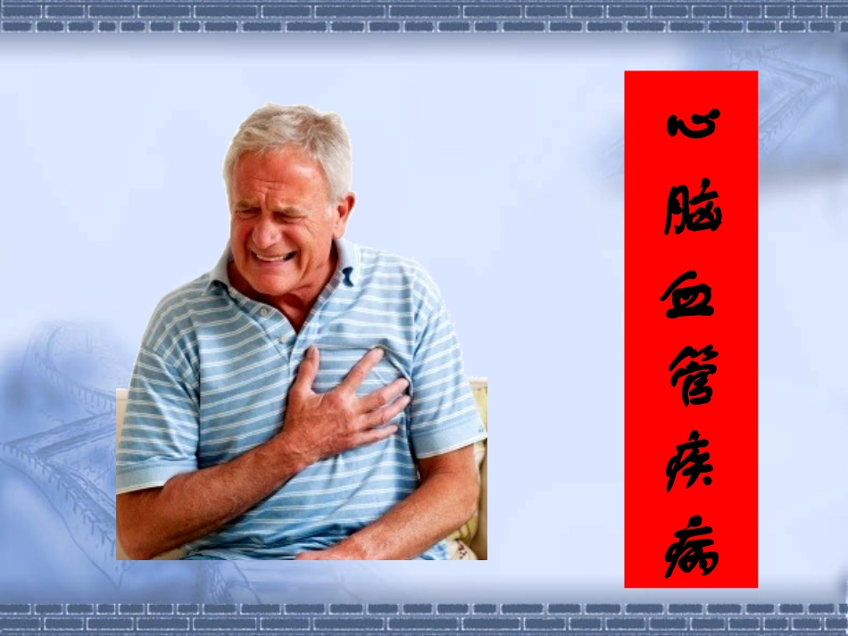 中老年人健康知识讲座-新冠社区2015_第3页