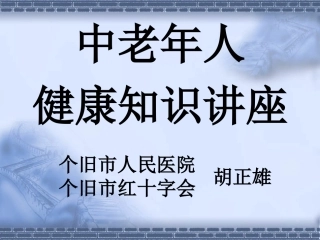 中老年人健康知识讲座-新冠社区2015