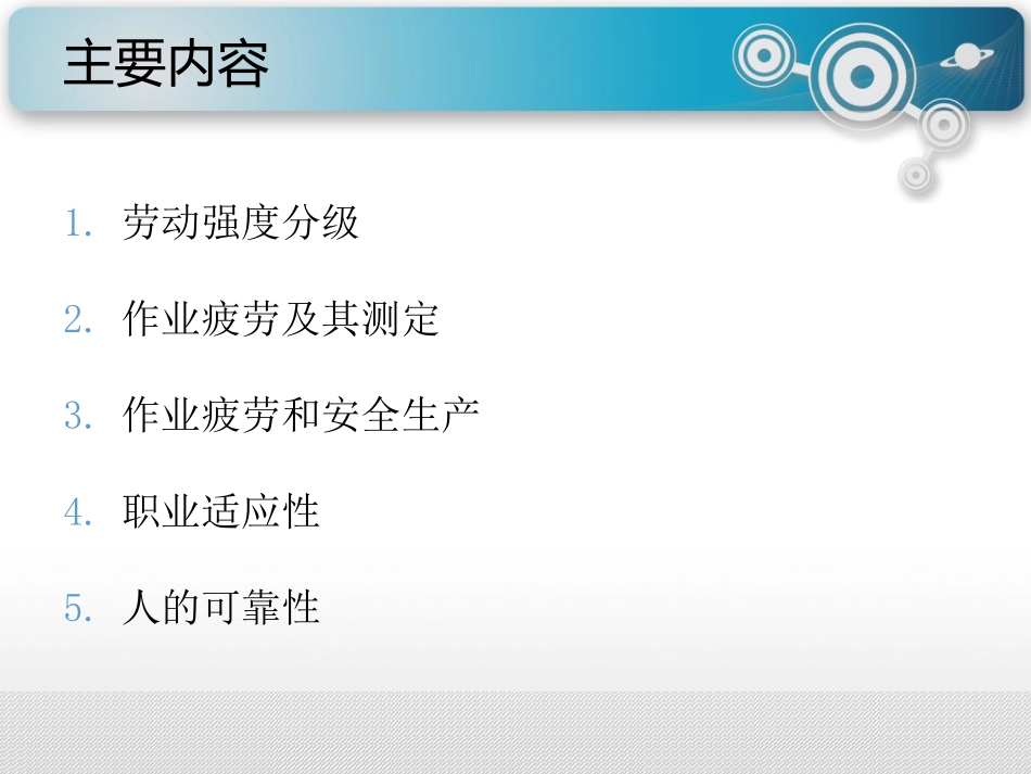 安全人机工程学-4-人的作业疲劳和可靠性_第2页