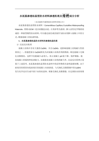 水泥基渗透结晶防水材料渗透机理及母料成分分析