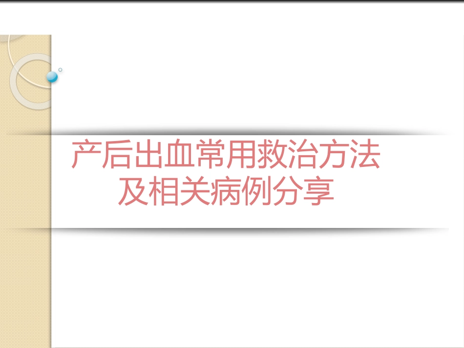 产后出血常用救治方法及相关病例分享_第1页