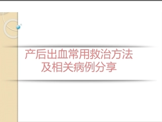 产后出血常用救治方法及相关病例分享