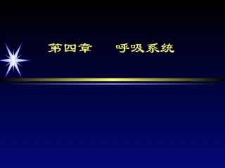 呼吸系统影像(博士的ppt)1