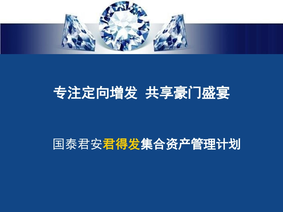 理财产品君得发_第1页