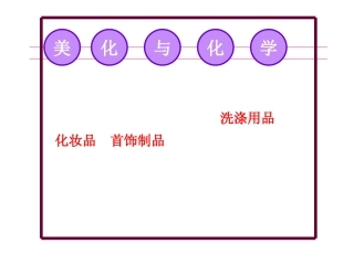 第七章 美化化学.jsp