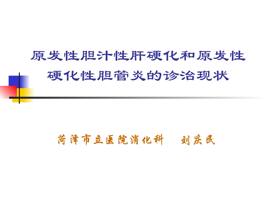 原发性胆汁性肝硬化和原发性硬化性胆管炎的诊治现状_第1页