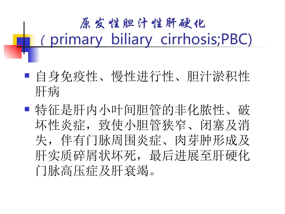 原发性胆汁性肝硬化和原发性硬化性胆管炎的诊治现状_第2页