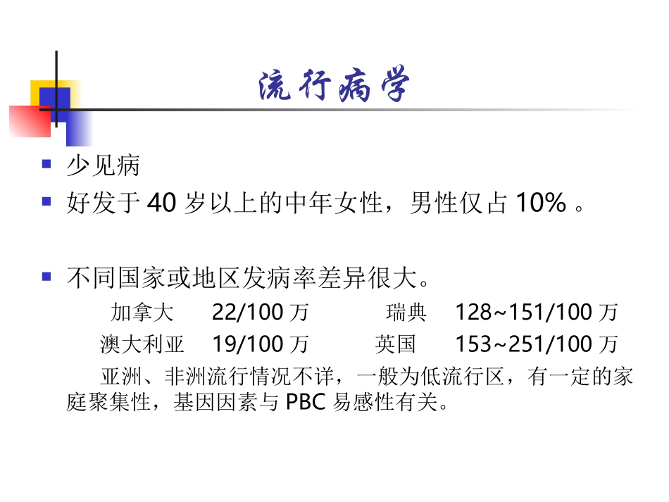 原发性胆汁性肝硬化和原发性硬化性胆管炎的诊治现状_第3页
