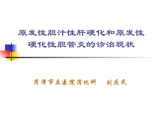 原发性胆汁性肝硬化和原发性硬化性胆管炎的诊治现状