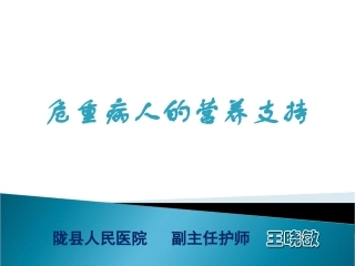 危重病人营养王晓敏
