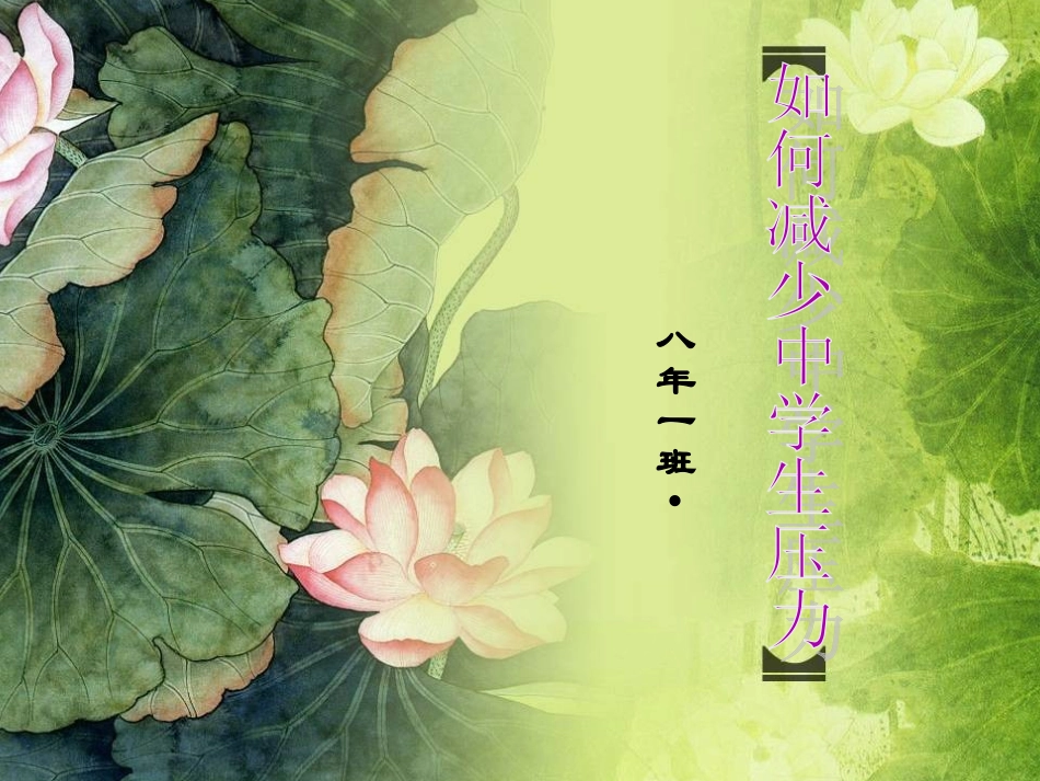如何减轻中学生心理压力_第1页