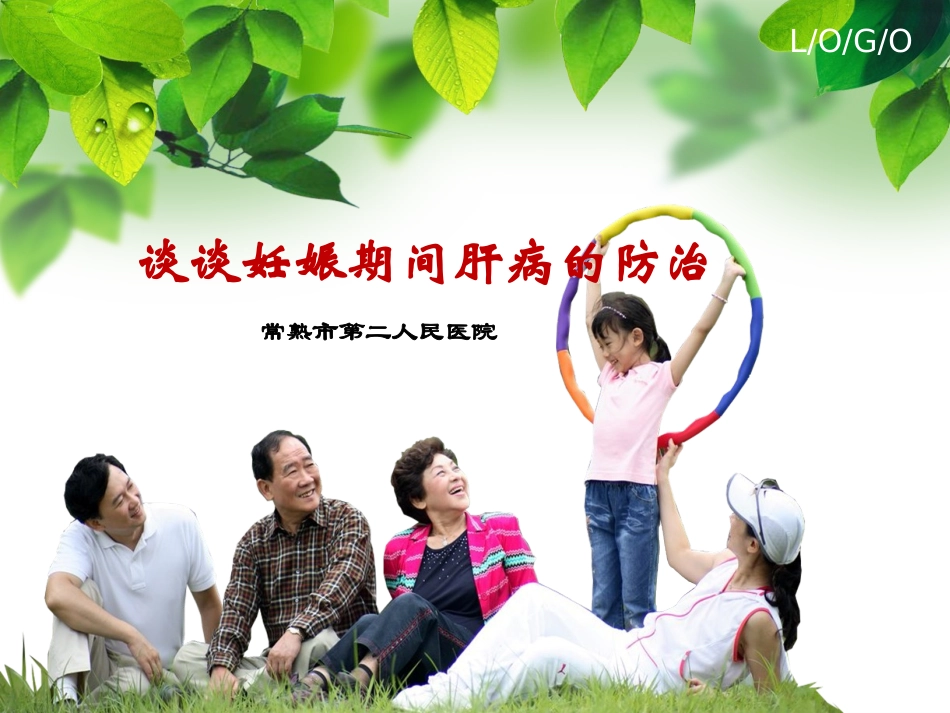 谈谈妊娠期间肝病的防治_第1页