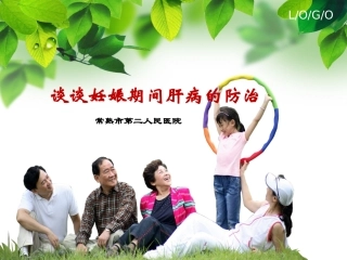 谈谈妊娠期间肝病的防治