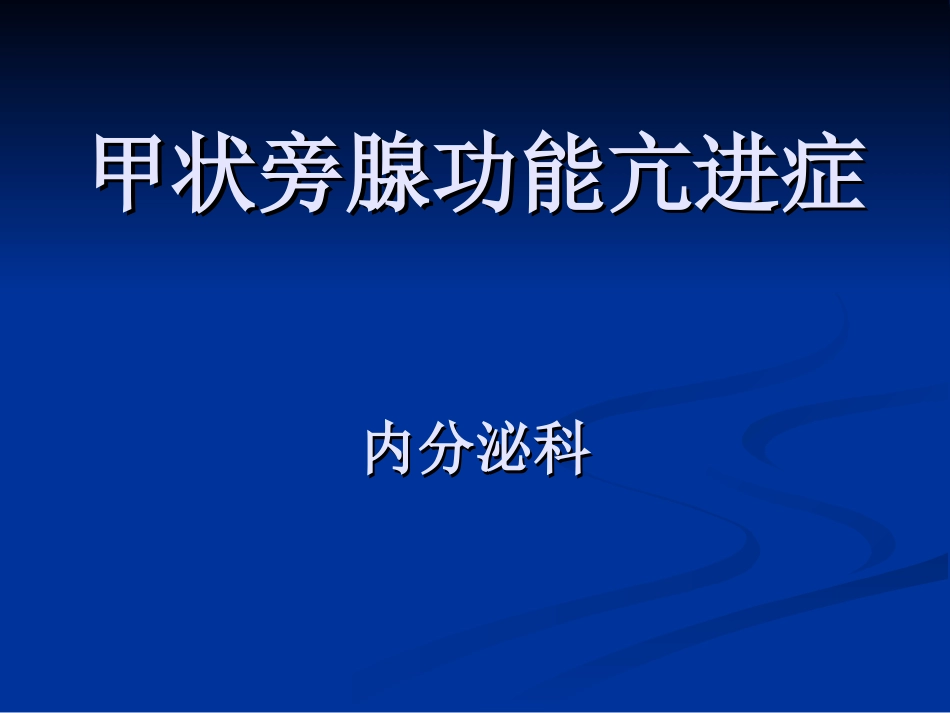 甲状旁腺功能亢进症_第1页