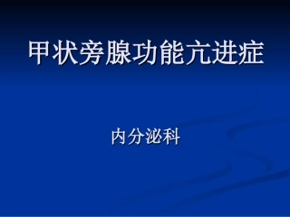 甲状旁腺功能亢进症
