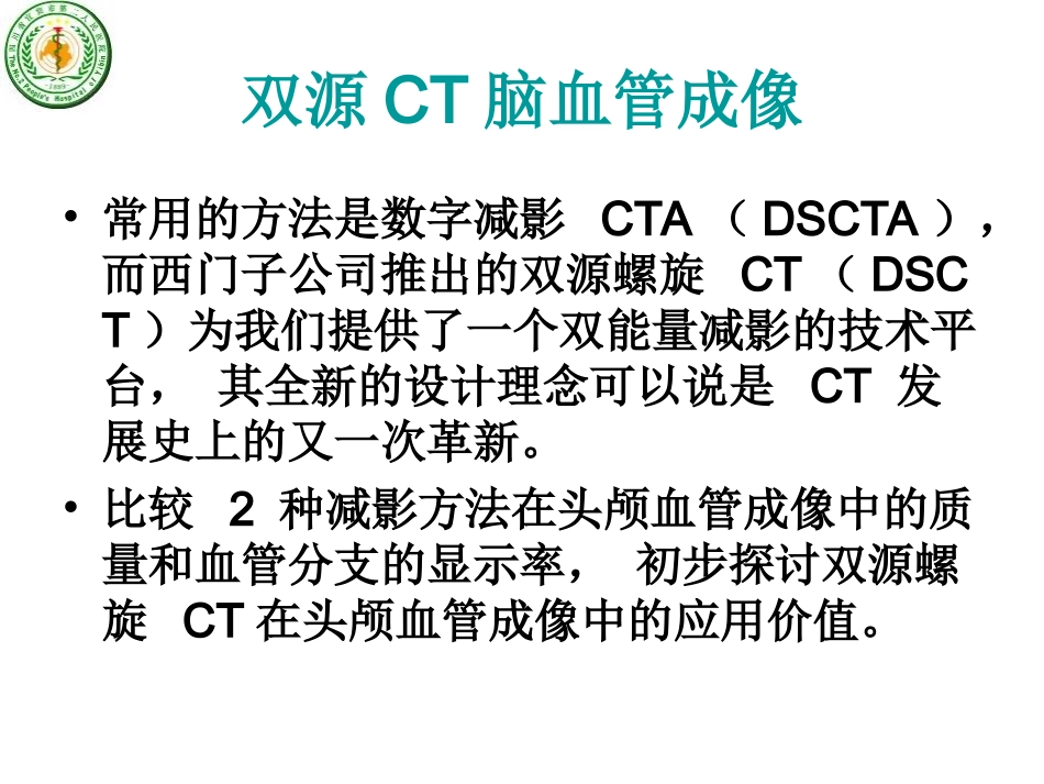 双源CT脑血管成像_第3页