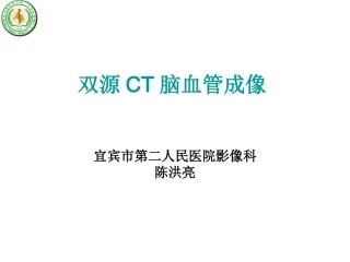 双源CT脑血管成像