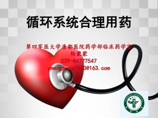 循环系统合理用药杨蒙蒙