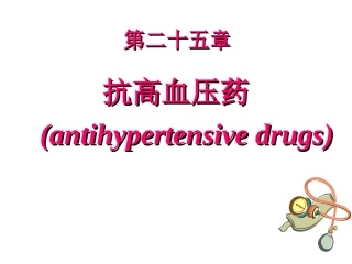 抗高血压药2(8版)