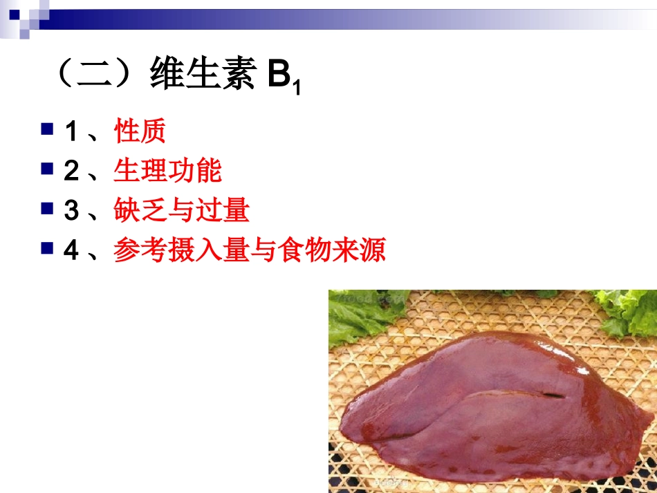 《烹饪营养学》第九讲-水溶性维生素(一)-2017版_第2页