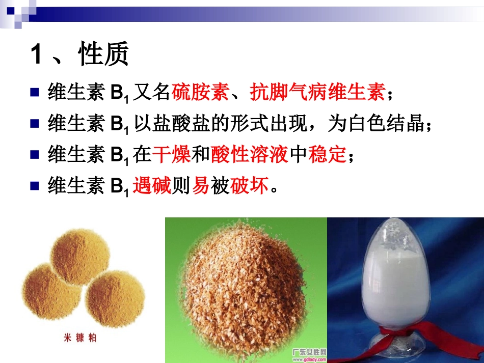 《烹饪营养学》第九讲-水溶性维生素(一)-2017版_第3页
