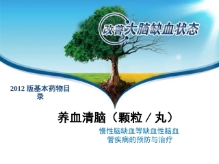养血清脑颗粒--慢性脑缺血
