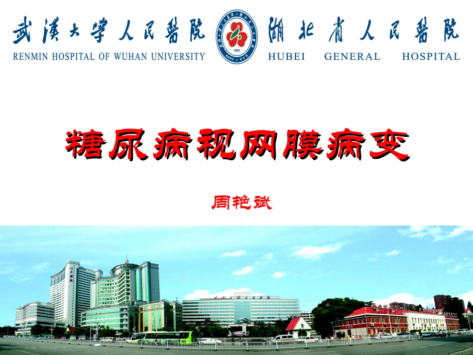 糖尿病视网膜病变-fw_第1页