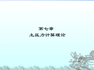 第六章-土压力计算理论