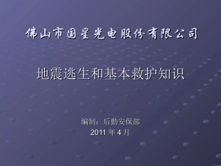 地震逃生和基本救护知识-(1)