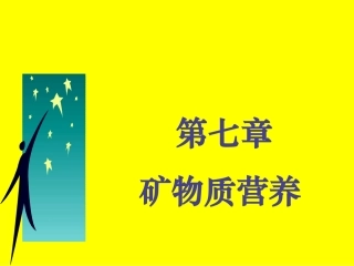 【2019-2020年整理】矿物质营养