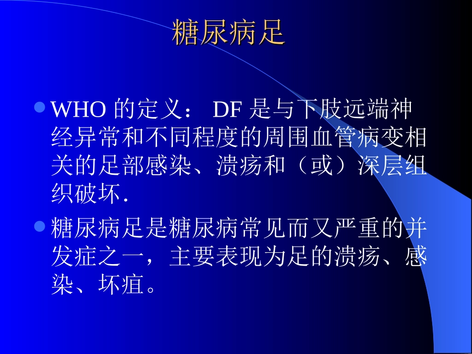 糖尿病足讲座2010-4_第1页