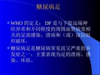 糖尿病足讲座2010-4
