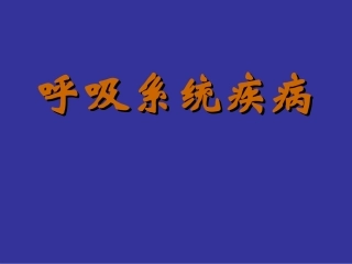 慢性阻塞性肺病、肺炎