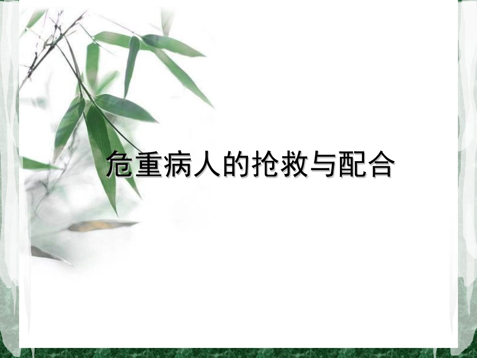 危重病人的抢救配合3_第1页
