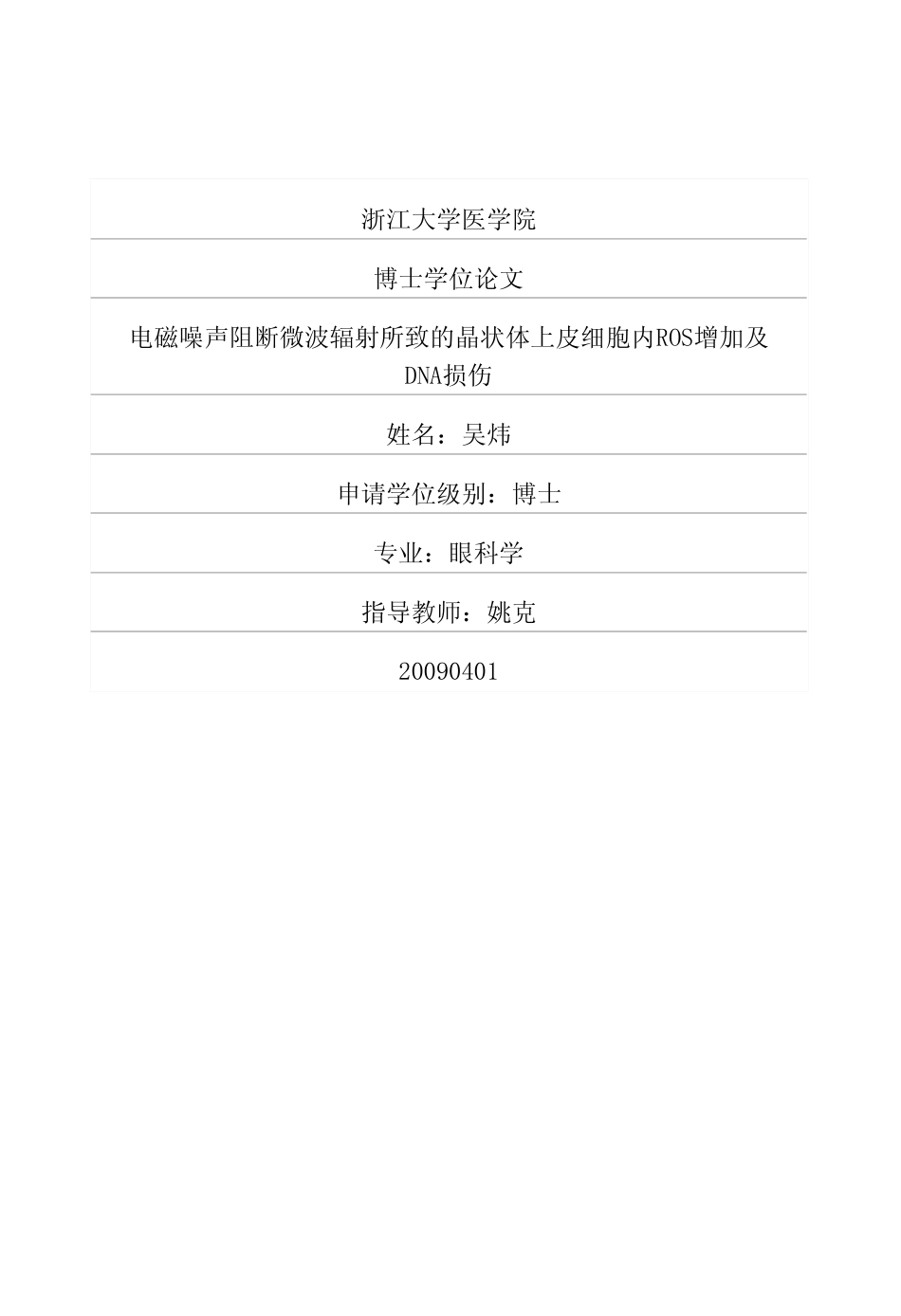 电磁噪声阻断微波辐射所致的晶状体上皮细胞内ROS增加及DNA损伤_第1页