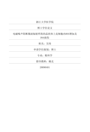 电磁噪声阻断微波辐射所致的晶状体上皮细胞内ROS增加及DNA损伤