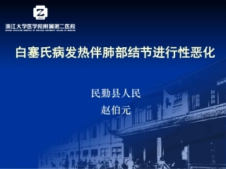 呼吸科疑难病例分享—白塞氏病发热伴肺部结节进行性恶化