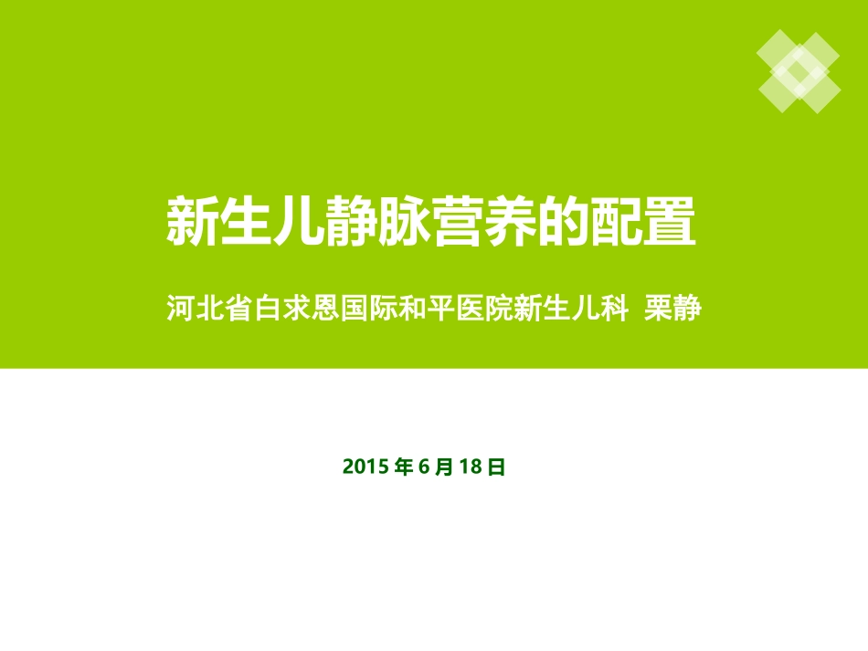 新生儿静脉营养的配制_第1页