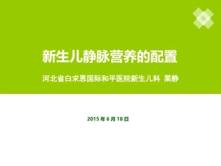 新生儿静脉营养的配制