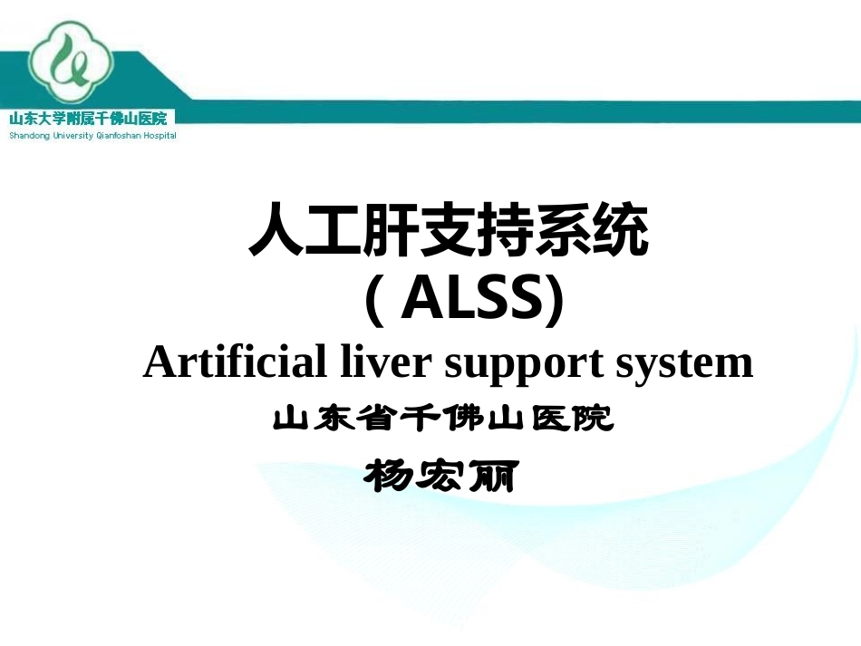 人工肝支持系统ALSS_第1页